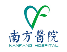 南方醫院